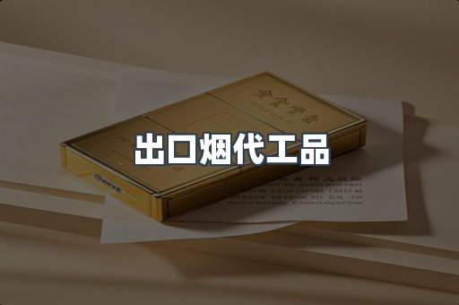 出口烟代工品